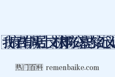 我府君有周居士文林郎陈公墓志铭近义词是什么意思的图片